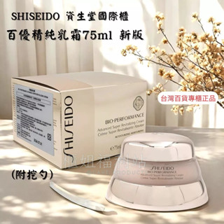 ❤️櫃姐福利站❤️SHISEIDO資生堂國際櫃 百優精純乳霜75ml 最新版 附挖勺 百貨專櫃貨 正品保證 乳霜王 保濕