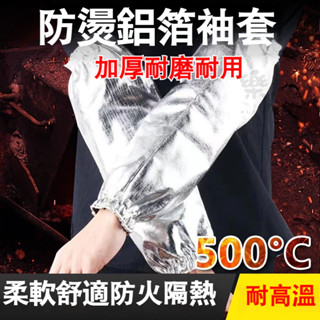限時下殺-防燙袖套 耐高溫500度 隔熱袖套 加厚防火廚師焊工專用 護袖 電焊套袖 工業男鋁箔
