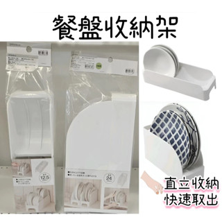 【NITORI宜得利代購】Ｎ BRANC餐盤收納架(大/小型盤用) 盤架 立式盤架 盤子收納架 大型盤架 小型盤架