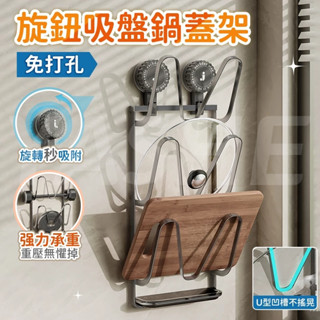 🔥桃園現貨🔥旋鈕吸盤鍋蓋架 壁掛鍋蓋架 鍋蓋收納 廚房鍋蓋架 免打孔砧板架 菜板架 鍋蓋架瀝水盤 鍋蓋收納架 鍋具收納