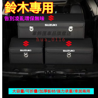 鈴木 收納箱整理箱置物箱 Swift SX4 Vitara Jimny Alto lgnis 車用卡扣式可摺疊儲物箱