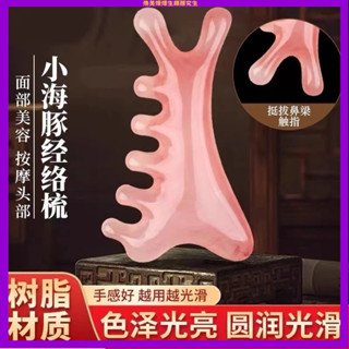 🔥顏究生🔥四閤一按摩梳子 五齒經絡梳 按摩颳痧梳 海豚按摩梳 樹脂多功能頭皮按摩頭部 麵部颳痧闆 頭皮按摩梳 經絡梳