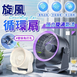 ❄️蝦皮最低價 旋風循環扇❄️掛立兩用 空氣循環風扇 桌扇 USB風扇 渦輪風扇 電風扇 循環扇 露營風扇 壁扇 風扇