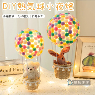臺灣現貨 斑馬麥麥︱熱氣球小夜燈材料包∣手工熱氣球diy材料包 兒童手作 親子手作 少女心 手工房間裝飾 生日禮物