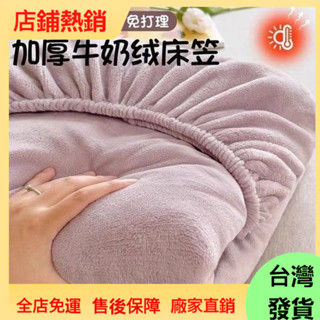 🔥臺灣發貨🔥加絨床罩 床單 床包 床罩 牛奶絨床單 單件 2024新款冬季珊瑚絨床罩 加絨加厚 床墊套 保護套 床單