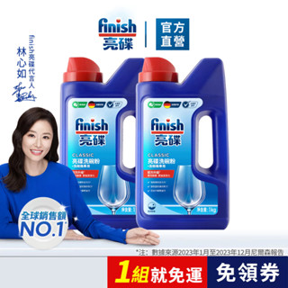【finish亮碟｜洗碗機洗碗粉】官方原廠｜ 洗碗機洗滌劑 餐具碗盤清潔 雙倍酵素 重油汙去除 洗碗機專用