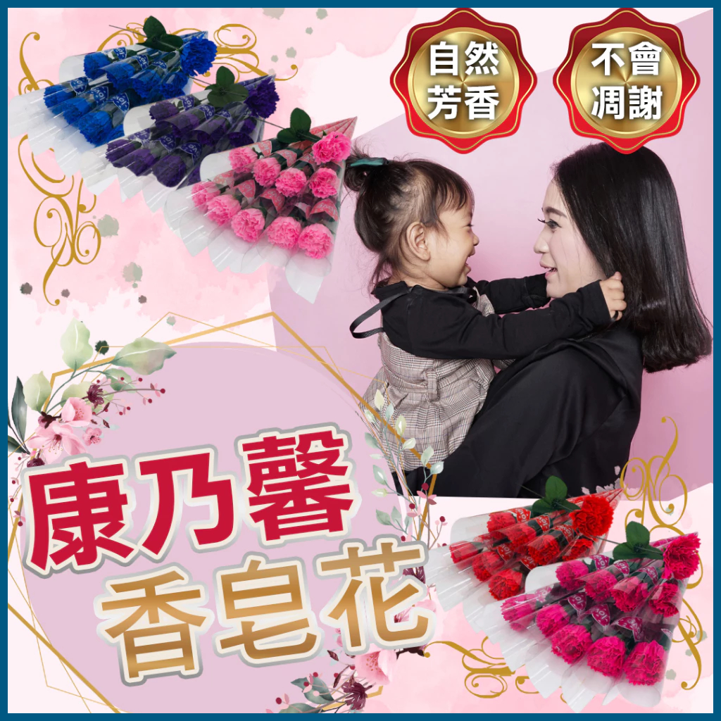 【隔日到貨】◆康乃馨◆ 母親節 香皂花 人造花 教師節禮物 香皂花 母親節禮物 情人節禮物 2026母親節