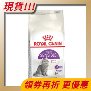 【寵物王國】法國皇家-S33腸胃敏感挑嘴成貓 2kg / 4kg 貓飼料 貓乾糧 皇家貓飼料 挑嘴貓飼料 現貨