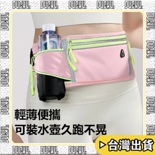 🔥臺灣出貨🔥【P4CH4自燃女孩】跑步手機袋運動腰包 不晃動帶水壺 夜跑反光 男女戶外健身腰帶 馬拉松裝備 運動腰包