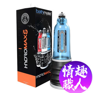 英國BATHMATE HYDROMAX5 水幫浦訓練器 藍色BM-HM5-AB 成人玩具 情趣用品│情趣職人總代理公司貨