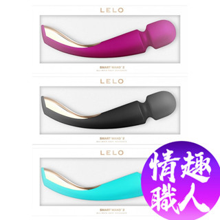 LELO SMART WAND 2 Large 智慧按摩棒 情趣用品 成人玩具 肩頸紓壓按摩棒【情趣職人總代理保固兩年】