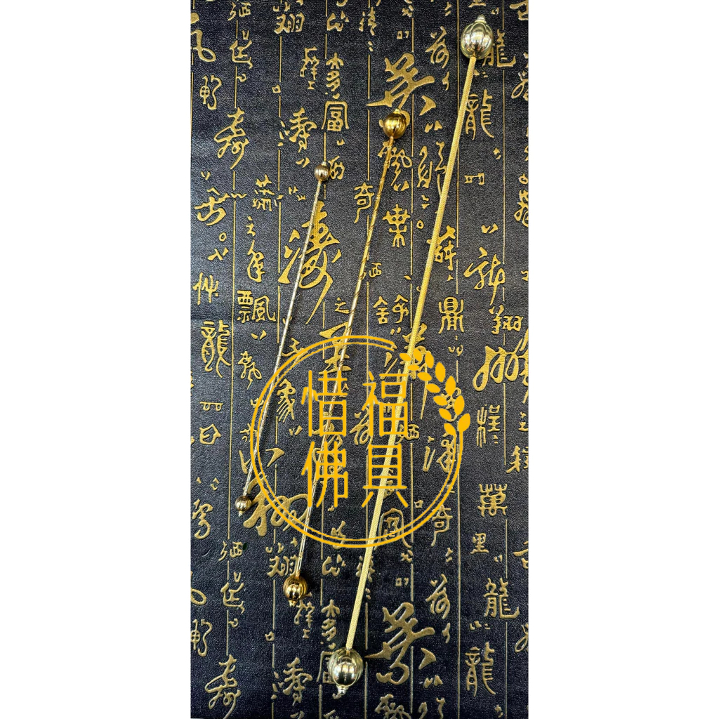 【惜福佛俱】柳絲 金箍棒 神尊用 齊天大聖 孫悟空 神明法器 神尊法器