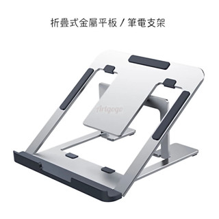 折疊式筆電支架 平板支架 Macbook Pro散熱支架 iPad Air Pro支架 Samsung Tab S9支架
