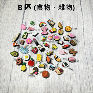 【現貨秒出】crocs 食物雜物區 可愛 洞洞鞋 鞋釦 裝飾 鞋花 可拆卸 diy 卡駱馳智必星鞋釦鞋上裝飾品