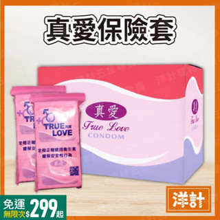 真愛 (12片/包) 家庭計畫衛生套 保險套 True Love