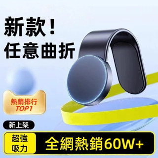 車載手機支架 導航支架 Magsafe磁吸支架 任意彎折 不掉落 多功能支架 手機支架 多功能車上用品 車上專用導航支架