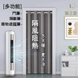 限時免運❗門簾 一片式 送伸縮桿 空調門簾 冷氣簾 素色門簾 風水簾 長門簾 拉簾 隔斷簾 免打孔門簾 冷氣門簾 窗簾