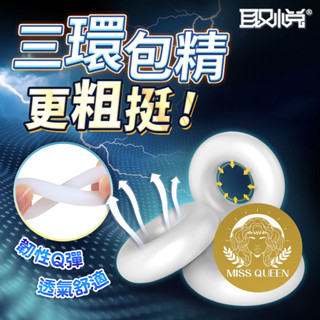 取悅-如意金剛環 三環貼合矽膠鎖精環 降敏感效果 延時 情趣用品 成人玩具