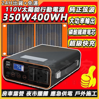 今日免運【350W/110V太陽能應急防災戶外電源】戶外電源 露營電源 備用電源 大容量電源 功率超快行充電源 行動電站