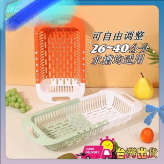 🍧實用好物【限時特賣】廚房水槽伸縮瀝水籃多功能餐具瀝水洗菜洗水果廚具收納置物瀝水架