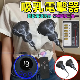 乳房按摩器 電擊乳夾 微電流刺激 乳房吸吮器 咪咪夾 真空吸附 挑逗乳頭 吸吮奶頭 電擊虐乳 SM調教性奴 情趣玩具