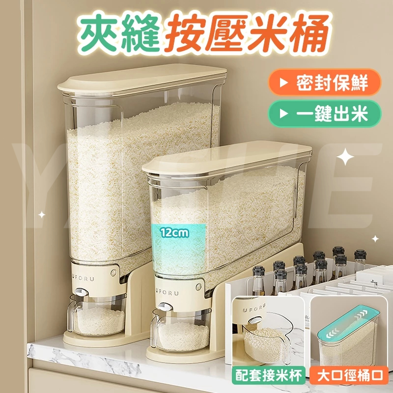 🔥現貨秒發  附贈專用量杯🔥夾縫按壓米桶 防蟲防潮設計 按壓式米桶 裝米桶 密封米桶 儲米桶 儲米罐 防潮米桶 窄縫米桶