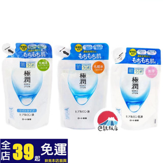 @靚販店 肌研 極潤保濕化妝水 / 乳液 補充包 共3款