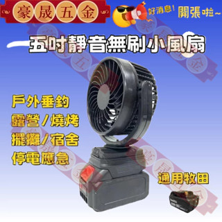 田款5吋風扇 通用牧田 電池頭風扇 電風扇 迷你小風扇 轉換器 夏天戶外釣魚 野營休閒必備