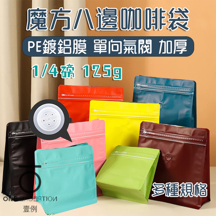 隔日配⭕125克單向氣閥咖啡袋 1/4磅咖啡豆袋 分裝袋 咖啡密封袋 鋁箔 食品夾鏈袋 咖啡包裝袋 咖啡包裝 站立夾鏈袋