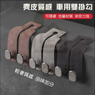 台灣出貨 隔日達 台灣隔日達 車用掛勾 汽車雙掛勾 汽車座椅掛勾 車用掛鈎 車用麂皮掛鈎 車用椅背掛勾 車用掛勾