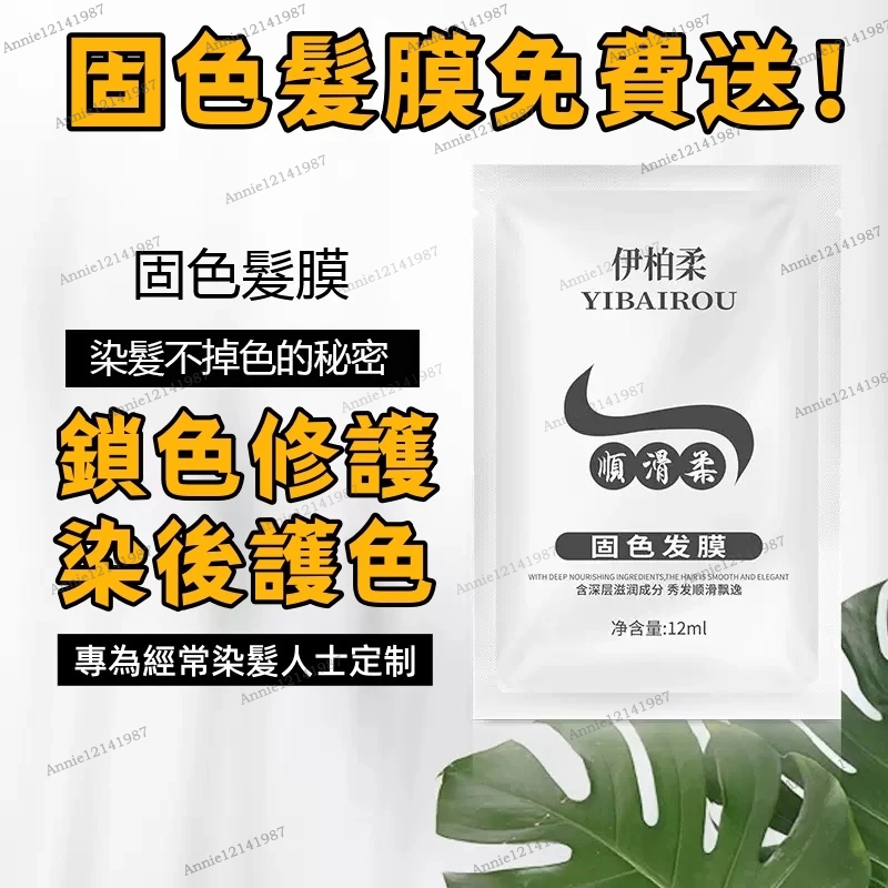 福利免費送 固色髮膜 染髮固色 鎖色髮膜 滋潤修護 護髮滋潤 護髮素 小包護髮乳 染後護色 柔順滑 養髮護髮 染髮贈送禮