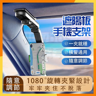 【火速寄出】車載支架 遮陽板支架 導航支架 多功能車用手機架 導航 手機支架 汽車手機支架 導航架 遮陽板 後視鏡支架