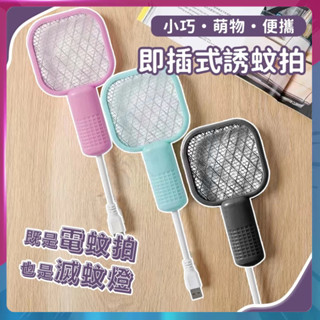超值優惠 二合一電蚊拍 戶外迷你電蚊拍 多功能迷你電蚊拍 誘蚊燈 捕蚊器 USB電蚊器 䮠蚊神器 滅蚊拍 滅蚊燈