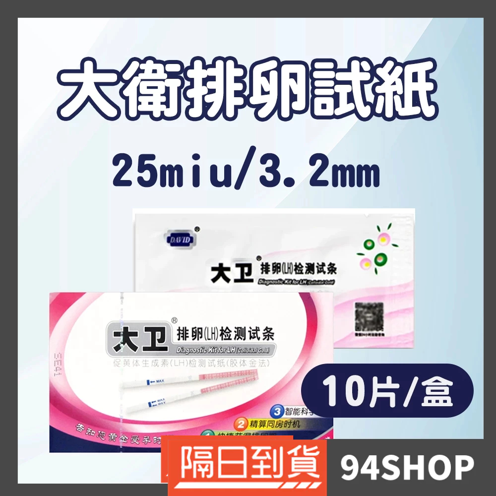 94SHOP  快速出貨 伊康納斯 大衛 排卵試紙 10片裝 盒裝 原廠版 3.2mm 25miu