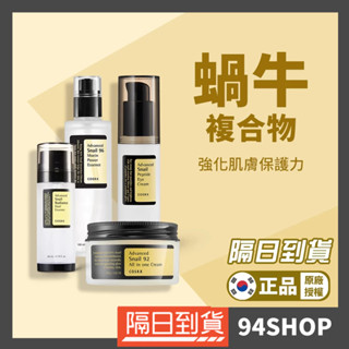 94SHOP【韓國官方授權】COSRX 96%蝸牛賦活黏液精華92%修護面霜深層補水保濕滋養眼霜組合corsx