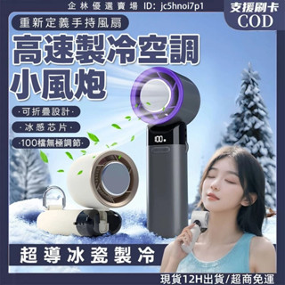 臺灣出貨🔥手持空調風扇 強力 1萬轉 製冷小風扇 可摺疊 半導體製冷風扇 冰敷冷感風扇 USB桌面風扇 渦輪 迷你風扇