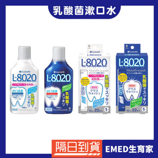 現貨在臺 日本 小久保 L8020 勁爽薄荷乳酸菌漱口水 KOKUBO隨身漱口水 口腔護理旅行好攜帶溫和牙刷漱口大容量