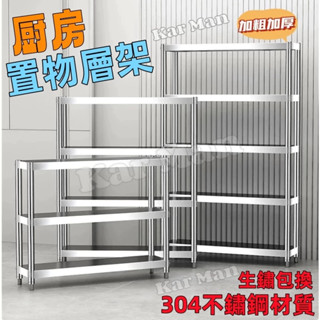 『Kar Man』不鏽鋼層架 廚房置物架 不鏽鋼工作臺 廚房備菜架 廚房落地架 窄架 廚房鐵架 縫隙收納架 不鏽鋼置物架