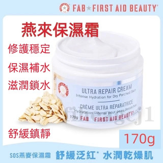 臺灣出貨 First Aid Beauty 美國 FAB SOS燕麥保濕霜 強效修護保濕慕斯霜 膠原蛋白面霜 乳液 乳霜