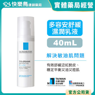 【理膚寶水】多容安舒緩濕潤乳液-40ml 配方新升級！敏油肌適用 快樂鳥藥局