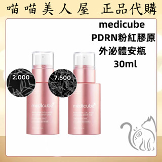 【喵喵美人屋】medicube PDRN粉紅膠原外泌體安瓶30ml