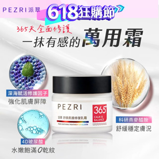 【PEZRI派翠】舒顏柔護修復乳霜50g｜PEZRI派翠勝肽保養專家│寶雅同步販售中
