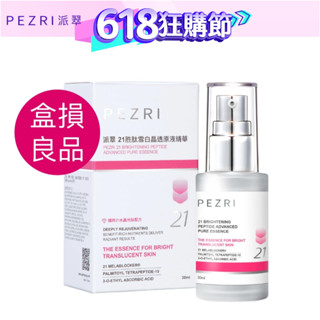 【PEZRI派翠】《盒損良品》 21胜肽雪白晶透原液精華30ml（效期至:2025年12月)│雪白發光瓶│淡斑精華