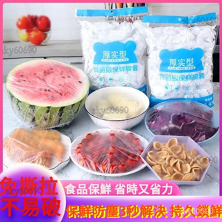 活動特價🌊100入 保鮮膜 家用冰箱PE廚房 一次性保鮮蓋套 剩飯菜防塵罩 食品級保鮮罩 保鮮膜 剩菜水果防臭保護