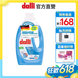【dalli達麗】極致呵護超濃縮酵素洗衣精1.1L 無螢光劑 細緻泡沫 手洗精 貼身衣物