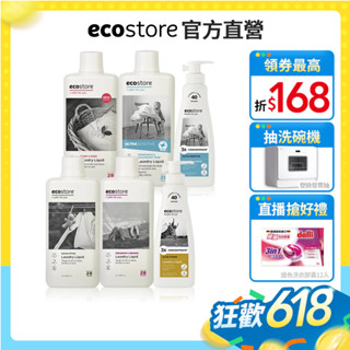 【ecostore宜可誠】超濃縮環保洗衣精-牡丹玫瑰/尤加利葉/柑橘天竺葵/抗敏無香-1L