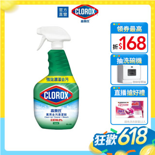 【Clorox高樂氏】萬用清潔噴劑 廚房清潔 浴室除垢 除黴 多用途 (原味-946ml)