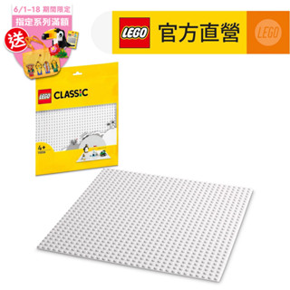 【LEGO樂高】經典套裝 11026 白色底板(積木 底板)
