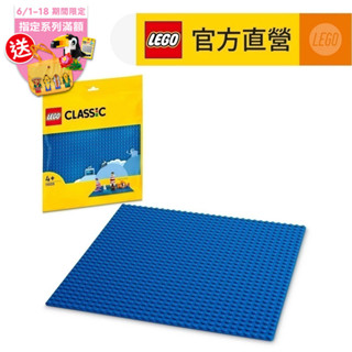 【LEGO樂高】經典套裝 11025 藍色底板(積木 底板)
