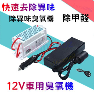 【臺灣出貨】 12V 臭氧發生器(合金片)汽車消毒殺菌除異味臭氧機 汽車除臭 除臭機 除煙異味 10g 臭氧產產生器
